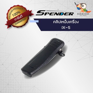 คลิปเหน็บวิทยุสื่อสาร Spender รุ่น IX5