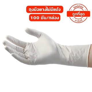 ภาพหน้าปกสินค้าถุงมือยาง ธรรมชาติ ไม่มีแป้ง (1กล่อง/100ชิ้น) ถุงมือยางไวนิล ถุงมือแพทย์ แถุงมือยาง ถุงมือพลาสติก ถุงมือไนไต 20AW KXKK ซึ่งคุณอาจชอบสินค้านี้