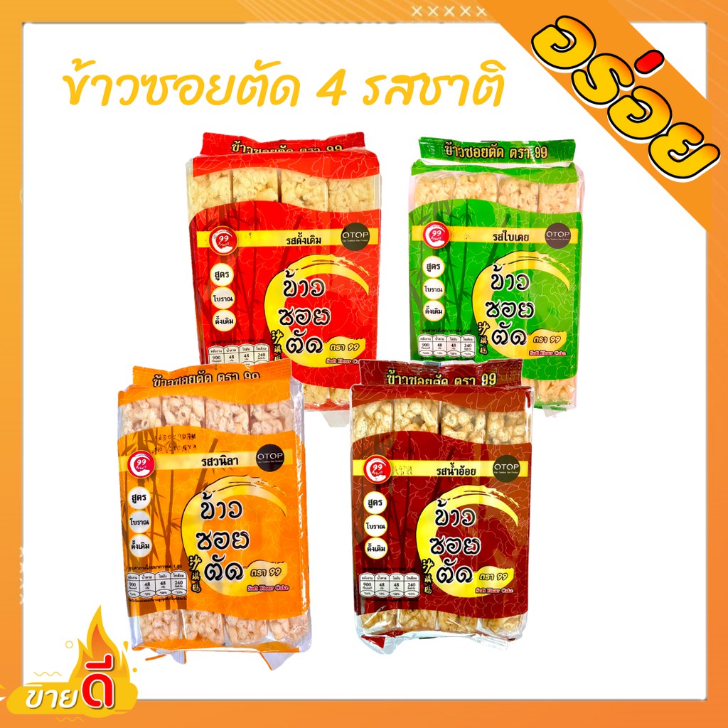 ของฝากเชียงใหม่-ข้าวซอยตัด-จำนวน-1-แพค-8-ห่อเล็ก-200-กรัม-เป็นขนมโบราณ-ขนมพื้นบ้าน-ข้าวซอยตัดเชียงใหม่-หอม-มันส์