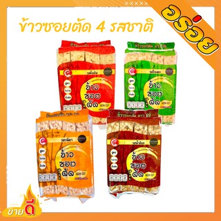 🔥ของฝากเชียงใหม่🔥 ข้าวซอยตัด จำนวน 1 แพค (8 ห่อเล็ก) 200 กรัม เป็นขนมโบราณ ขนมพื้นบ้าน ข้าวซอยตัดเชียงใหม่ หอม มันส์