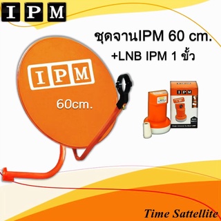 หน้าจาน IPM ขนาด 60 ซ.ม.+ ขาตั้งงอ + LNBF 1 ขั้ว