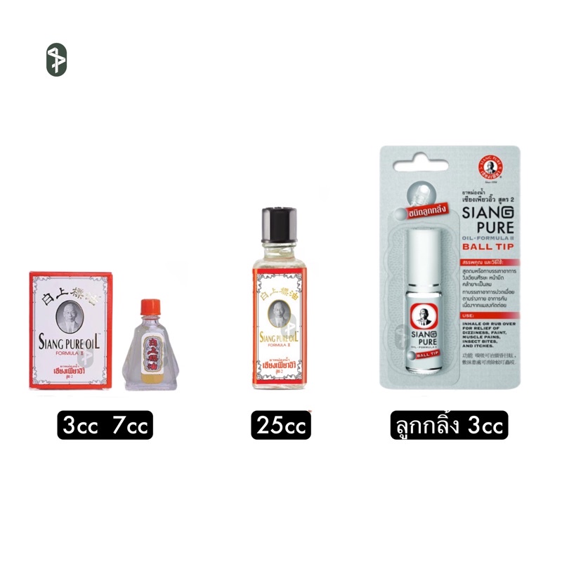ภาพหน้าปกสินค้าSiang Pure Oil Formula Il ยาหม่องน้ำเซียงเพียว สูตร 2 ขนาด 3, 7, 25 ซีซี ลูกกลิ้ง 3 ซีซี