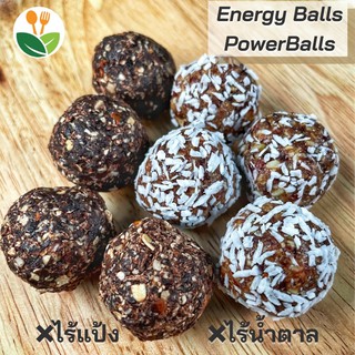 [คลีน] พาวเวอร์บอล Energy Balls บอลเพิ่มพลัง ไร้น้ำตาล ขนมควบคุมน้ำหนัก Power Balls เพิ่มพลังก่อนออกกำลังกาย