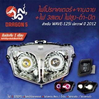 2ชิ้น ไฟโปรเจคเตอร์+จานฉาย WAVE-125iปลาวาฬ ปี2012 +สวิทไฟสูงต่ำ 3 STEPS WAVE-110i