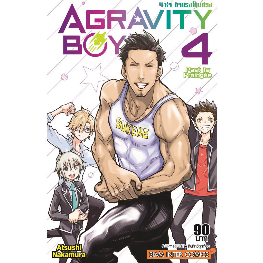 agravity-boys-4-ซ่า-ท้าแรงโน้มถ่วง-เล่ม-1-7เล่มจบ-แยกเล่ม-มือ1