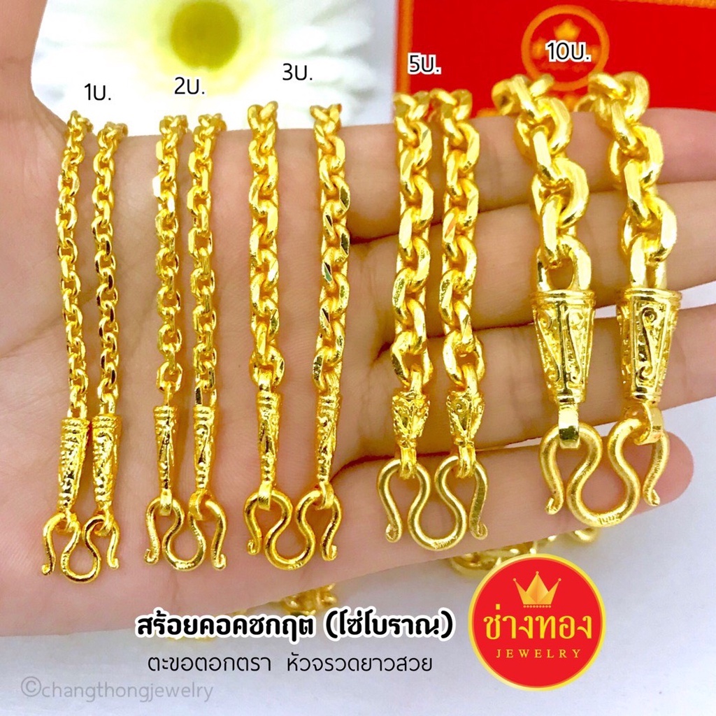 การันตีเหมือนแท้มากที่สุด-สร้อยคอคชกิต-2สลึง-1บาท-2บาท-3บาท-5บาท-10บาท-15บาท-ใส่แทนทองจริงได้เลย-ทองไมครอน