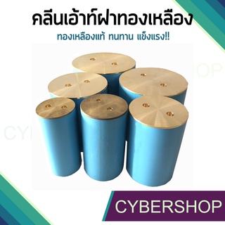 คลีนเอาท์PVCฝาทองเหลือง คลีนเอ้าท์ปิดท่อน้ำ มีให้เลือกหลายขนาด! รุ่น TL-765