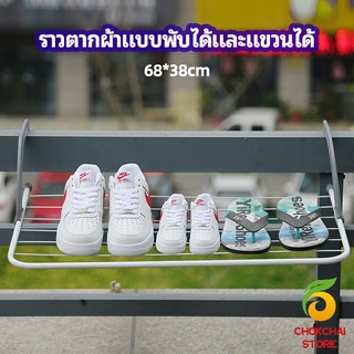 chokchaistore ราวตากผ้าระเบียง ราวตากผ้าแบบแขวน ชั้นวางรองเท้า ราวตากผ้าแบบพับได้ foldable clothes rack