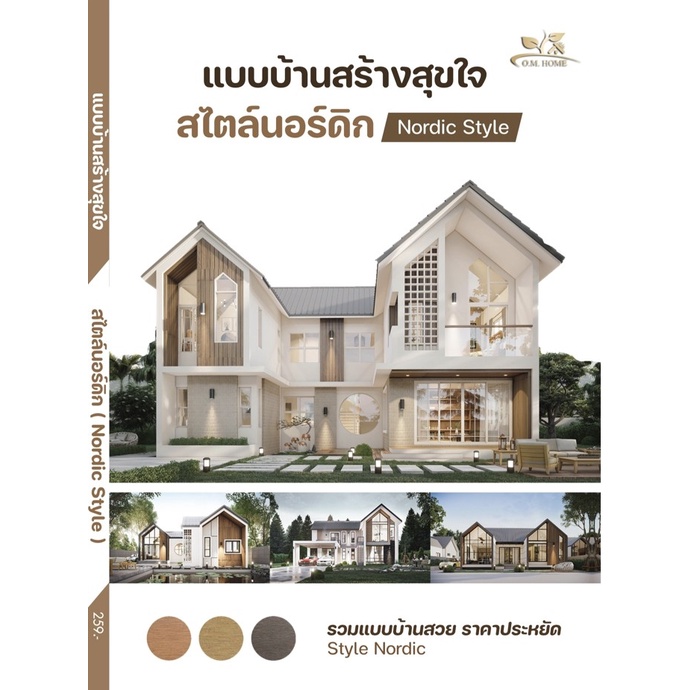 9786169356127-แบบบ้าน-สร้างสุขใจ-สไตล์นอร์ดิก-nordic-style