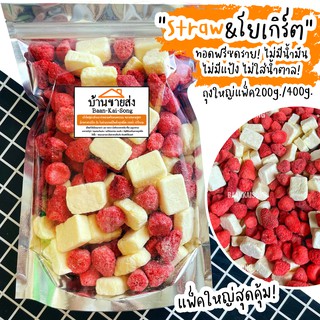 1FRE1 ไซส์ใหญ่ 200g-1Kg สตรอเบอรี่+โยเกิร์ตฟรีซดราย ผสานความอร่อย ละมุนไว้ในซองเดียว