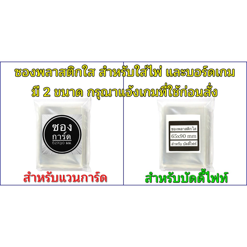 ราคาและรีวิวซองพลาสติกใส สำหรับใส่การ์ด ไพ่ 60 ใบ มีหลายขนาดให้เลือก พร้อมส่ง