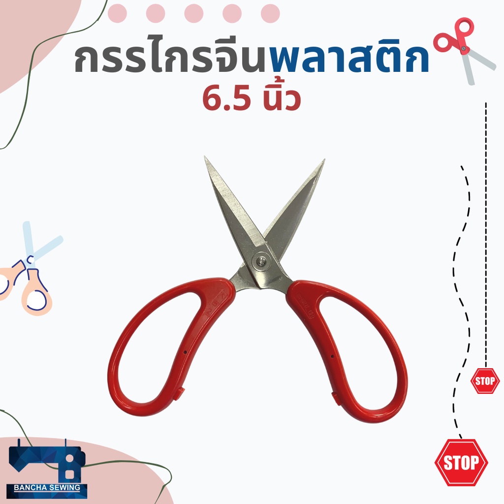 กรรไกรจีน-ชนิดพลาสติก-ขนาด-6-5-นิ้วและ-7-นิ้ว