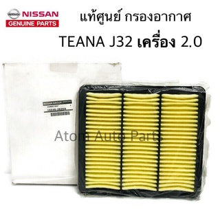 แท้ศูนย์ กรองอากาศ TEANA J32 เครื่อง 2.0 ปี2008-2013 รหัส.16546-JN30A กรองอากาศ เทียน่า