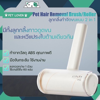 PETKIT LINT ROLLER ลูกกลิ้งกำจัดขน