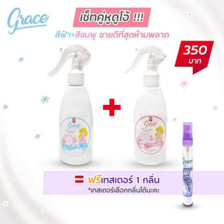 สเปร์ยน้ำหอมฉีดผ้าหอมเกรซ 200ml 2ขวด +แพคคู่แถมพกพา1ขวด(10cc)