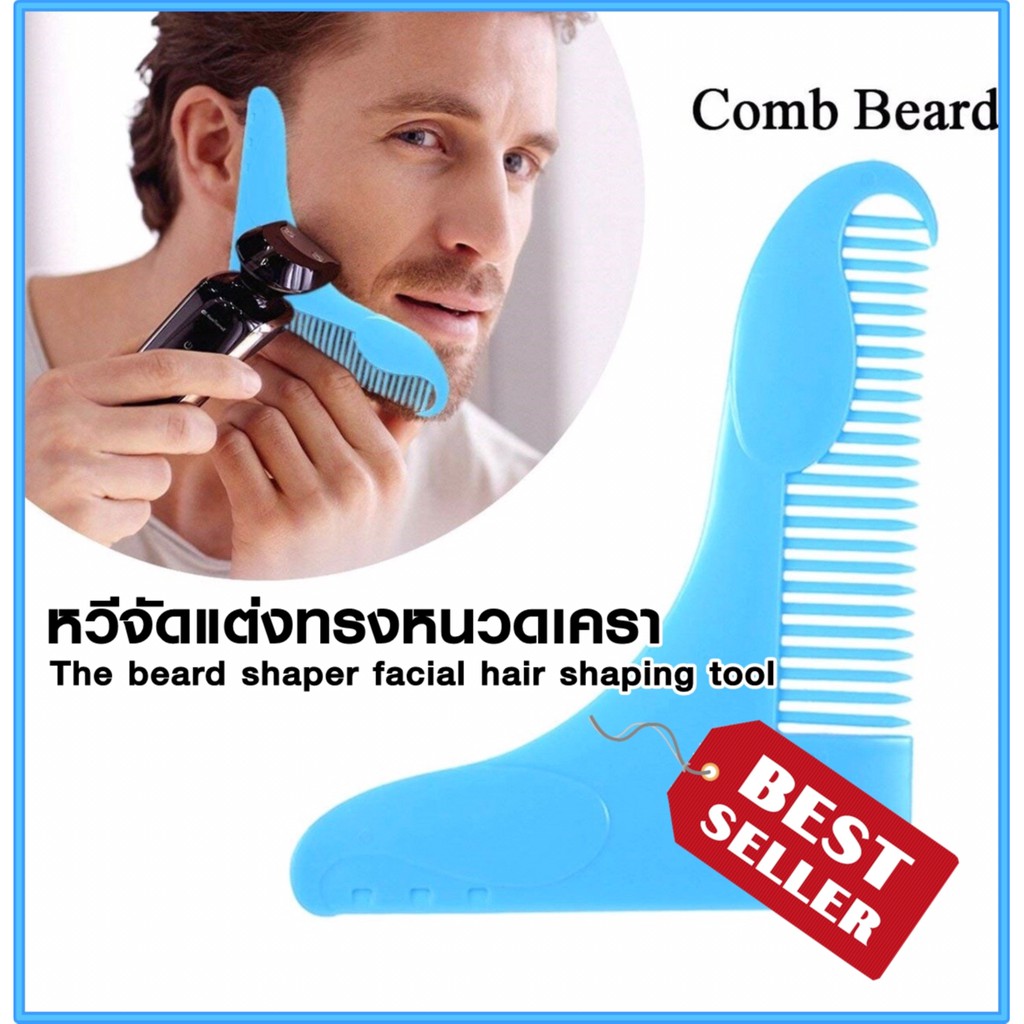 หวีจัดแต่งทรงหนวดเครา แผ่นลองกันจร the beard shaper facial hair shaping