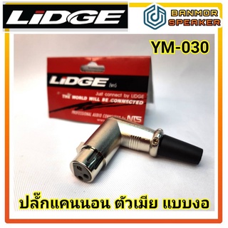 แจ็คแคนนอน ตัวเมีย  แบบงอ LIDGE YM-030 ท้ายยาง สำหรับต่อสาย รองรับสายสัญญาณขนาด 6 มม.