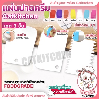 ❣️ส่งฟรี❣️ แผ่นปาดครีม แผ่นตัดแป้ง ที่ตัดแป้ง Bakerchef เซต 3 ชิ้น อุปกรณ์ตกแต่งเค้ก Cat Kitchen