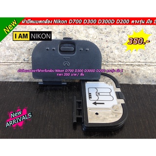 ฝาปิดแบตเตอร์รี่กล้อง Nikon D700 D300 D300S D200 ฝาแบต มือ 1 ตรงรุ่น (Battery Door Cover)