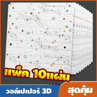 วอลล์เปเปอร์กาวในตัว 3d สติ๊กเกอร์ตกแต่งผนังห้อง กันน้ำกันชื้น เปลี่ยนผนังห้องใหม่ แพ็ค10แผ่นสุดค้ม