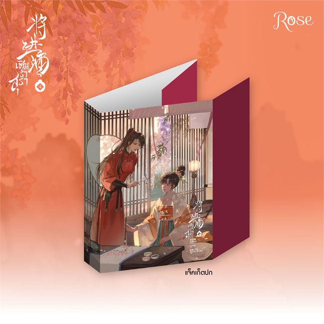 หนังสือ-เชิญร่ำสุรา-เล่ม-4-ผู้แต่ง-ถังจิ่วชิง-สนพ-rose-หนังสือนิยายวาย-นิยายยูริ-booksoflife