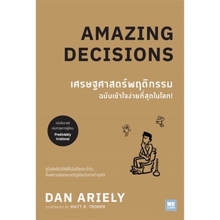 หนังสือ เศรษฐศาสตร์พฤติกรรม ฉบับเข้าใจง่ายที่สุดในโลก! (Amazing Decisions)สินค้ามือหนี่ง  พร้อมส่ง # Books around