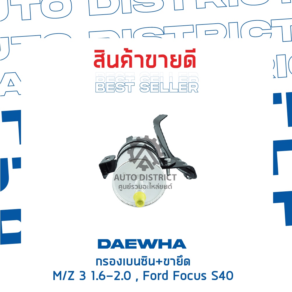 daewha-กรองเบนซิน-ขายึด-mazda-3-1-6-2-0-ford-focus-s40-จำนวน-1ลูก