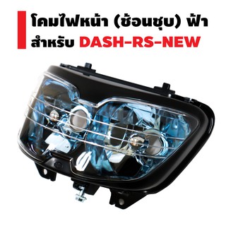 ​​​​​​​HMA ไฟหน้า (เพชร) ช้อนชุบ สำหรับ DASH-RS NEW (ฐานฟ้า)