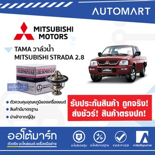 TAMA แท้ญี่ปุ่น วาล์วน้ำ WV56MC-76.5 สำหรับรถยนต์ MITSUBISHI STRADA 2.8, E-CAR 1.6, 4M, 4G91 จำนวน 1 ตัว