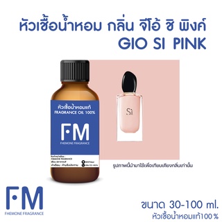 หัวเชื้อน้ำหอมกลิ่น ชิ พิงค์ (SI PINK)