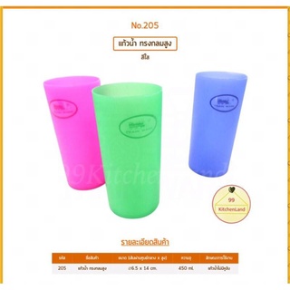 แก้วน้ำพลาสติกทรงสูง สีใส คละสี 205 (ขาย 12ใบ/ห่อ)