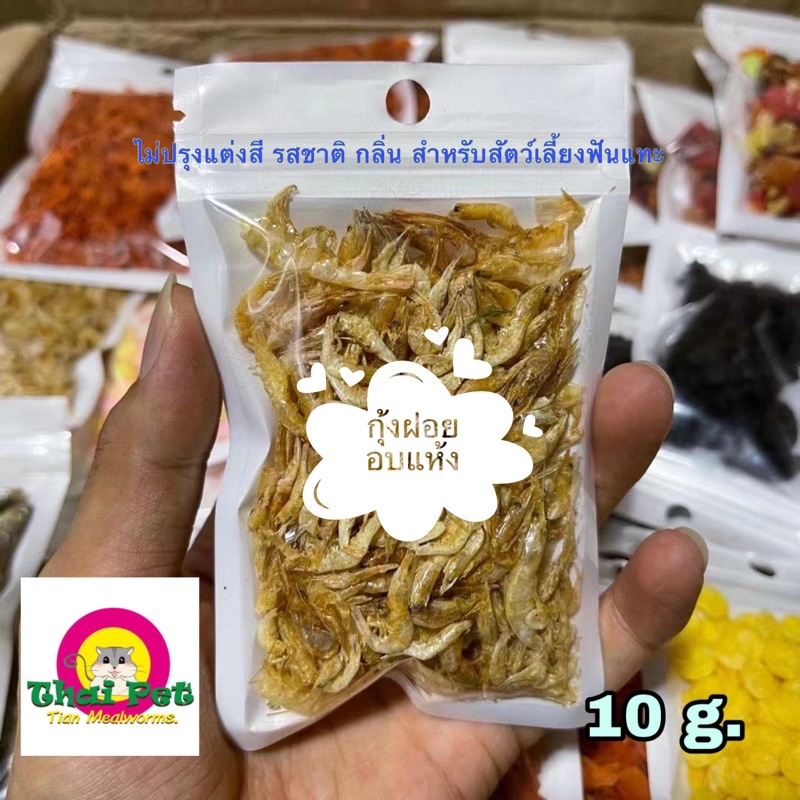 ภาพหน้าปกสินค้ากุ้งฝอยอบแห้ง Dried Shrimps  อาหารเสริมเพิ่มแคลเซียมสำหรับสัตว์เลี้ยง 10 g. จากร้าน zcthai_pet บน Shopee