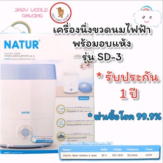 เครื่องนึ่งขวดนมไฟฟ้าพร้อมอบแห้ง NATUR