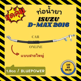 ท่อน้ำยา น้ำยาแอร์ อีซูซุ ดีแม็ก 2016 1900cc บลูเพาเวอร์ แบบสายใหญ่ ISUZU DMAX D-MAX 16 1.9cc คอมแอร์ - ตู้แอร์ ท่อน้ำยา