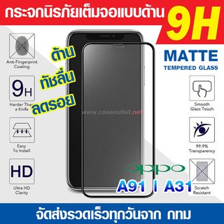 ฟิล์มกระจกด้าน Oppo A91 | A31 กระจกด้านเต็มจอ ฟิล์มด้าน ลดรอยนิ้ว เต็มจอ 9H  ฟิล์มกระจกเต็มจอ กระจกด้านแบบนิรภัยเต็มจอ