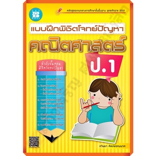 แบบฝึกพิชิตโจทย์ปัญหา คณิตศาสตร์ ป.1 +เฉลย/9786162581229/95-. #thebook