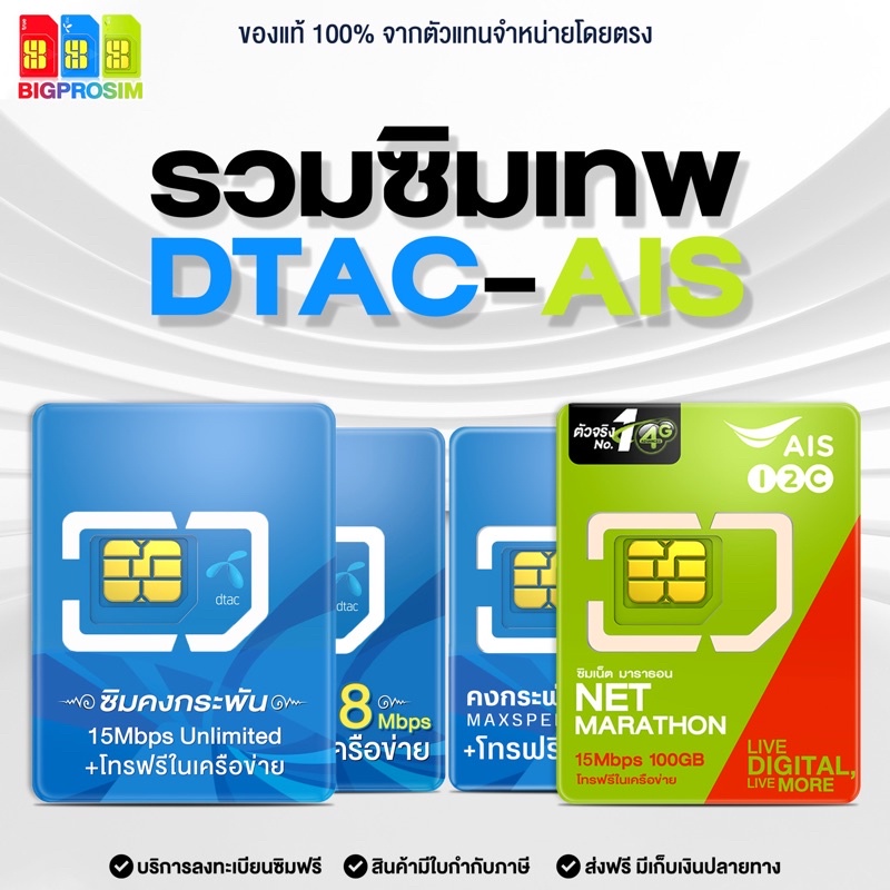 พร้อมส่ง-รวมซิมเทพ-dtac-คงกระพัน-dtac-คงกระพัน-100