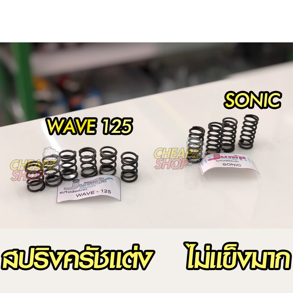 สปริงครัชแต่ง-ใส่-wave125-sonic-เวฟ125-โซนิค