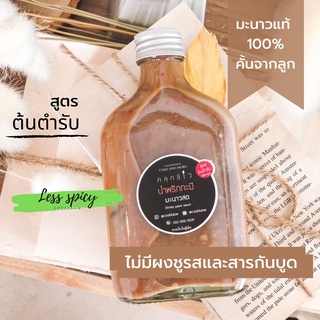 น้ำพริกกะปิ โฮมเมด มะนาวแท้ 100% ต้นตำรับ สูตรเผ็ดน้อย ขนาด 250 ml น้ำพริกเพื่อสุขภาพ