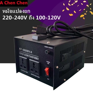 [จัดส่งจากกรุงเทพฯ] หม้อแปลงไฟฟ้า American Standard 1000W เครื่องใช้ในครัวเรือน ใช้ตัวปรับแรงดันไฟ 220v to 110v
