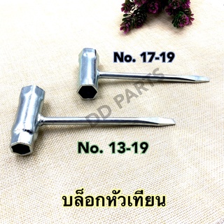 บล็อกหัวเทียน 2 ด้าน เบอร์ 13-19 และ เบอร์ 17-19  บล็อกถอดหัวเทียน เลื่อยยนต์ เครื่องตัดหญ้า เครื่องพ่นยา แข็งแรง ขันลึก