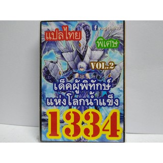 การ์ดยูกิ เเปลไทย 1334  เด็ค ผู้พิทักษ์แห่งโลกน้ำแข็ง vol.2