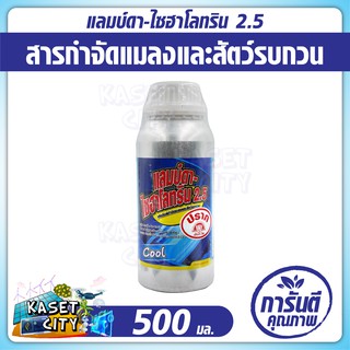 แลมบ์ดา-ไซฮาโลทริน 2.5 (เย็น)500ml. กำจัดแมลงคลาน เช่น แมลงสาบ มด ในฟาร์มเลี้ยงสัตว์ โรงงานผลิตอาหารสัตว์ โรงงาน ปุ๋ยยา