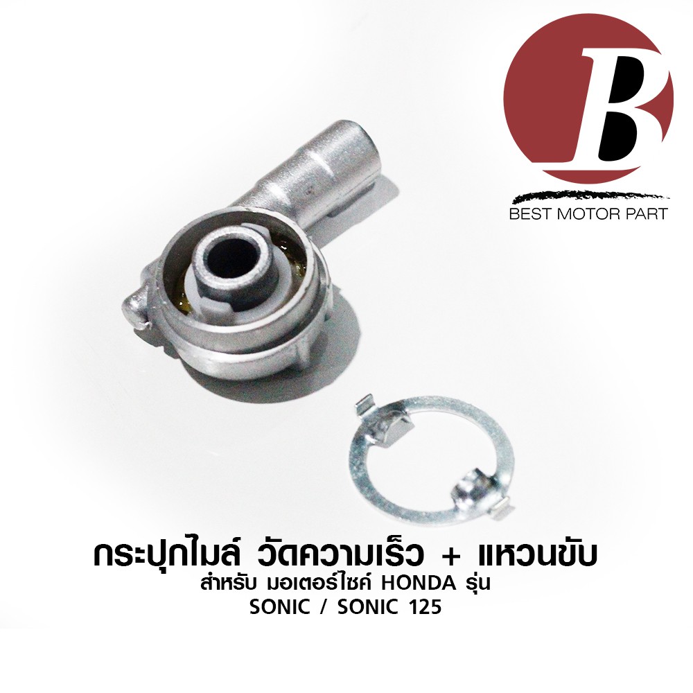 กระปุกไมล์-กระปุกวัดความเร็ว-สำหรับมอเตอร์ไซค์-honda-รุ่น-sonic-sonic-125-แบบเดิม-อย่างดี