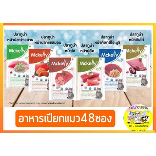 Mckelly อาหารเปียกแมวซอง 70g (48ซอง)