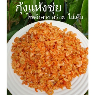 กุ้งเเห้ง กุ้งเนื้อ กุ้งซุ่ยเกาะยอไม่เค็มรสชาติอร่อยธรรมชาติ