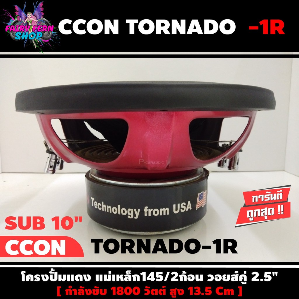 ลำโพงซับวูฟเฟอร์10-นิ้ว-ลำโพงเบส-subwoofer-ยี่ห้อ-ccon-รุ่น-tornada-1r-ข้างละ-790-บาท-เหล็กปั๊ม-วอยซ์คู่-ขนาด-10นิ้ว