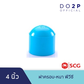 ฝาครอบ พีวีซี 4 นิ้ว สีฟ้า ตราช้าง เอสซีจี SCG PVC Cap 4