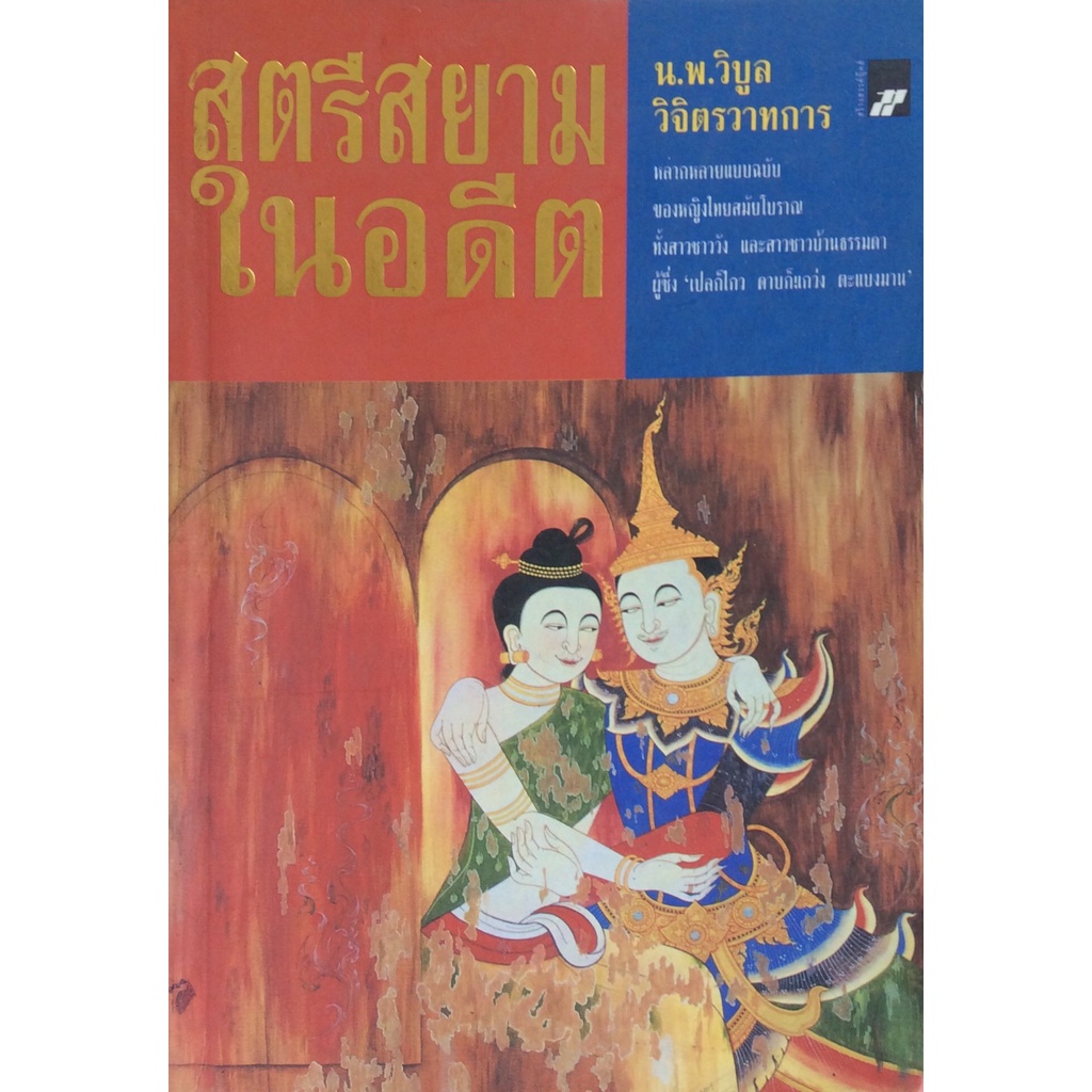 สตรีสยามในอดีต-น-พ-วิบูล-วิจิตรวาทการ