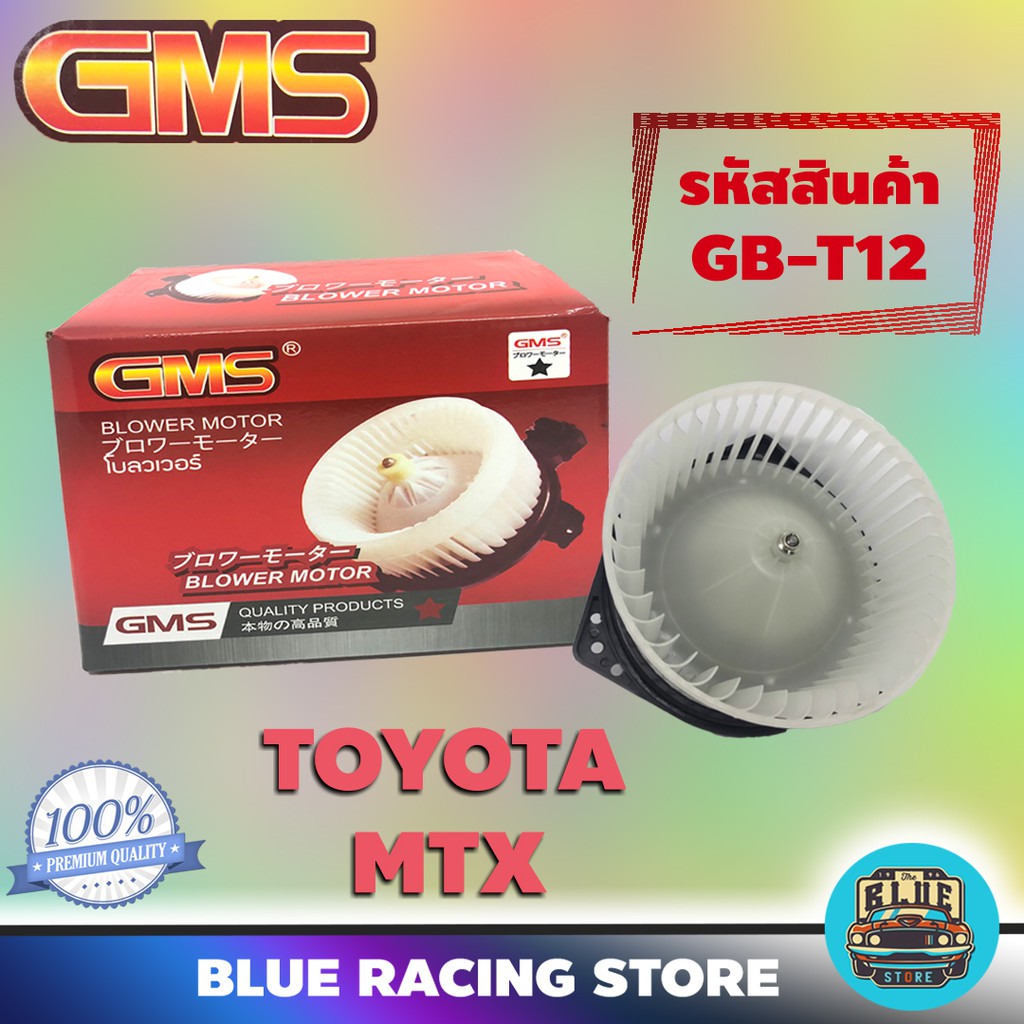 gms-blower-motor-toyota-mtx-รหัสสินค้า-gb-t12-โตโยต้า-เอ็มทีเอ็กซ์-พัดลม-โบลเวอร์-มอเตอร์-โบเวอร์-มอเตอร์